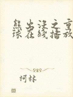 熊出没之重返地球在线播放hd