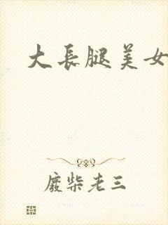 大长腿美女黑丝