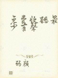 免费收听最强弃少有声 免费收听最强弃少有声