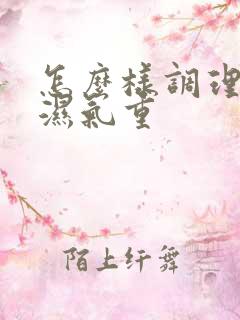 怎么样调理脾胃湿气重 怎么样调理脾胃湿气重