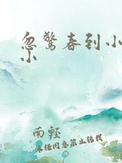 忽惊春到小桃枝小