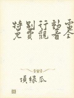 特别行动电视剧免费观看全集