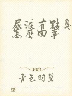 尿液有点臭味是怎么回事