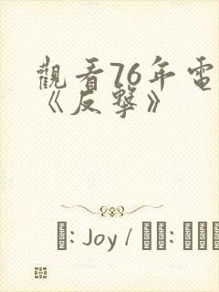 观看76年电影《反击》 观看76年电影《反击》