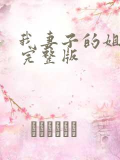 我妻子的姐姐3完整版