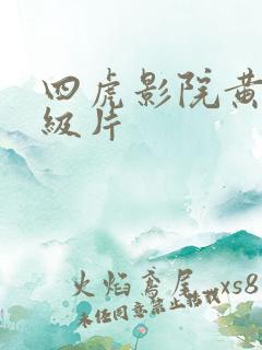 四虎影院黄色二级片