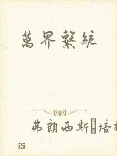 万界系统