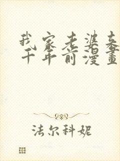我家老婆来自一千年前漫画无删减