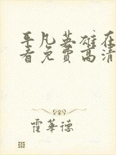 平凡英雄在线观看免费高清完整版 平凡英雄在线观看免费高清完整版