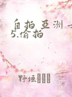 自拍 亚洲 女5.偷拍