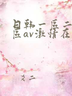 日韩一区二区三区av激情在线