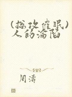 (总攻催眠)美人的沦陷