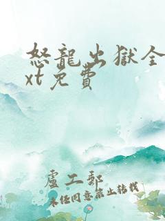 怒龙出狱全本txt免费