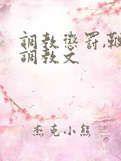 调教惩罚,鞭打调教文