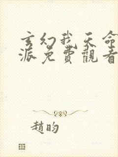 玄幻我天命大反派免费观看 玄幻我天命大反派免费观看