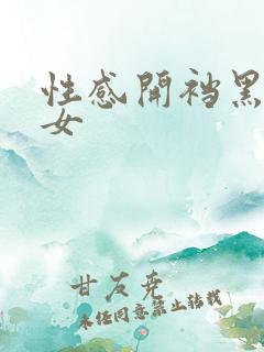 性感开裆黑丝美女