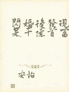 闪婚后发现老公是千亿首富