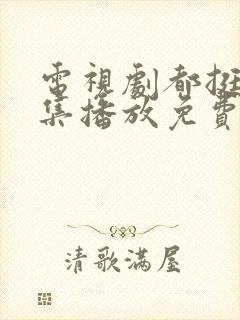 电视剧都挺好全集播放免费的