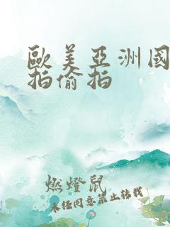 欧美亚洲国产自拍偷拍