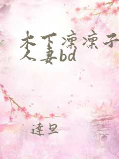 木下凛凛子丰满人妻bd 木下凛凛子丰满人妻bd