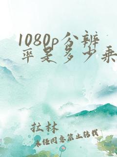 1080p分辨率是多少乘多少