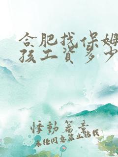 合肥找保姆带小孩工资多少