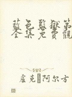 蓝色监狱第一季全集免费观看中文翻译 蓝色监狱第一季全集免费观看中文翻译