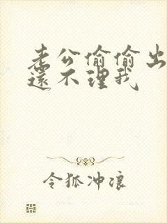 老公偷偷出轨,还不理我
