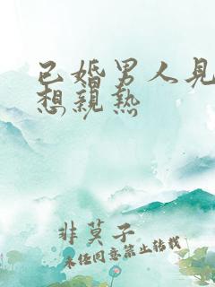 已婚男人见你就想亲热