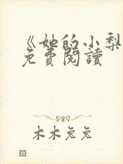《她的小梨涡》免费阅读