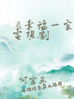 《幸福一家人》电视剧