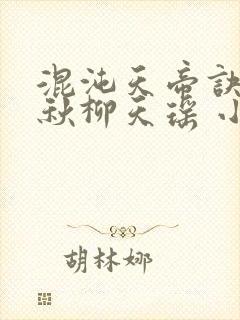 混沌天帝诀楚剑秋柳天瑶 小说