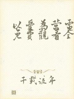 以爱为营电视剧免费观看全集高清版