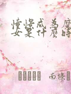 憧憬成为魔法少女是什么时候出的