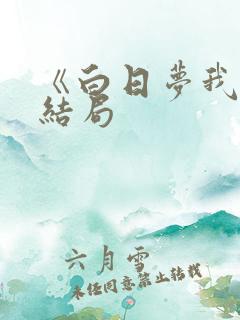 《白日梦我》大结局