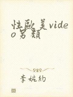 性欧美video另类