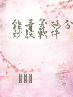 能看筹码分布的炒股软件