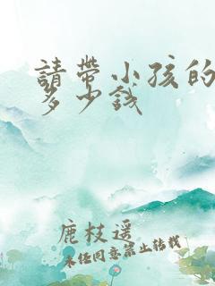 请带小孩的保姆多少钱