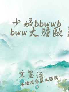 少妇bbwwbbww大胆欧美