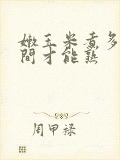 嫩玉米煮多长时间才能熟