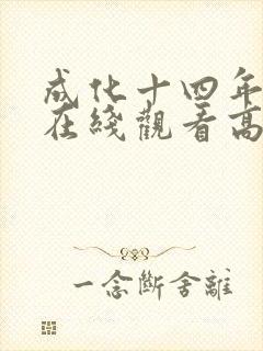 成化十四年短剧在线观看高清完整免费