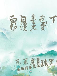白日梦我下拉式动漫免费