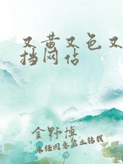 又黄又色又无遮挡网站 又黄又色又无遮挡网站