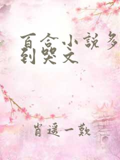 百合小说多肉做到哭文