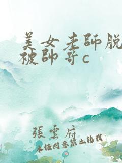 美女老师脱衣服被帅哥c 美女老师脱衣服被帅哥c