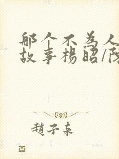 那个不为人知的故事杨昭/陈铭生小说全文