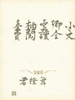 秦柏云卿小说免费阅读全文无弹窗