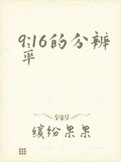 9:16的分辨率