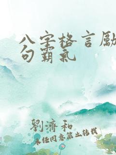 八字格言励志短句霸气 八字格言励志短句霸气