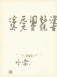 沧元图动漫44集免费观看高清